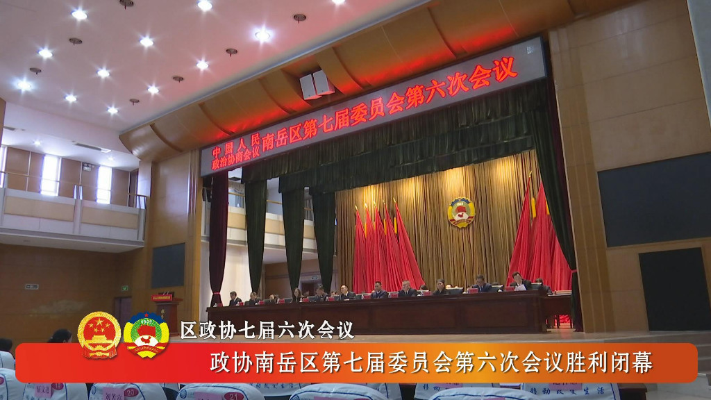 【区政协七届六次会议】 政协南岳区第七届委员会第六次会议胜利闭幕